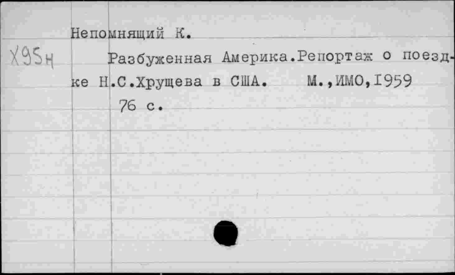 ﻿ЗЙ5м
Непомнящий К.
Разбуженная Америка.Репортаж о поезд, ке Н.С.Хрущева в США.	М.,ИМО,1959
76 с.